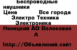 Беспроводные наушники JBL Purebass T65BT › Цена ­ 2 990 - Все города Электро-Техника » Электроника   . Ненецкий АО,Волоковая д.